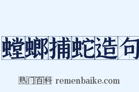 螳螂捕蛇造句是什么意思的图片